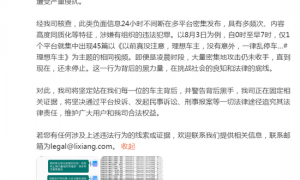 理想汽车回应“车主被大量抹黑”：正在固定证据 追究法律责任