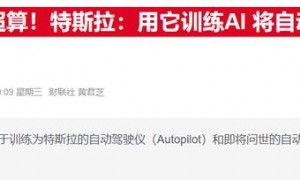 特斯拉Dojo“豪赌”或落幕 据称马斯克已叫停芯片自研项目