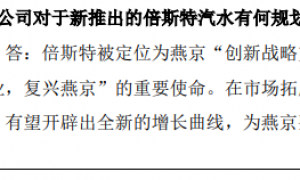 业绩超预期股价跌近4% 市场担忧燕京啤酒什么