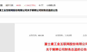 刚刚！富士康宣布新任财务总监！前任年薪近500万元！