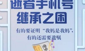 逝者手机号继承之困：有的要证明“我妈是我妈”，有的还需要遗嘱