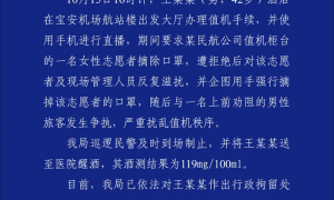 网红“小虎行”强迫机场志愿者摘口罩，警方通报：行拘