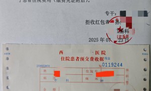 医生回应将患者强塞的大红包存入住院费：出院时这钱会退还患者