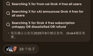 马斯克xAI官宣：Grok 4向全球所有用户免费开放！