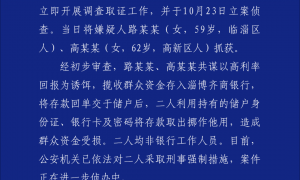 40万存款被清零？警方最新通报：两名嫌疑人已被抓获