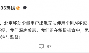 北京移动网络突发故障，客服：已排查出原因，正在陆续恢复，可补偿3G流量