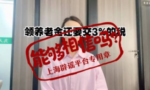 领养老金要缴税了？起征点5000元/月？传言误导群众