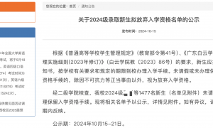 广东一高校公示1477名录取新生拟放弃入学？校方回应 ：可能他们想复读