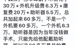 耳蜗丢失男孩就读学校将赔偿7成费用，其母辟谣耳蜗价值60万